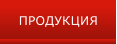 ПРОДУКЦИЯ