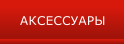 АКСЕССУАРЫ