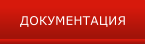 ДОКУМЕНТАЦИЯ