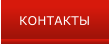 КОНТАКТЫ